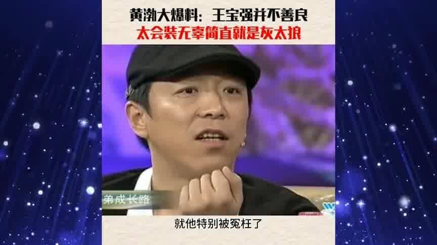王宝强黄渤爆料视频,兄弟情深笑料连连 第3张 王宝强黄渤爆料视频,兄弟情深笑料连连 第3张