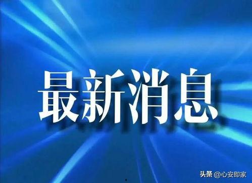 亳州爆料最新消息今天疫情,多区域启动防控措施,市民加强防护意识” 第2张 亳州爆料最新消息今天疫情,多区域启动防控措施,市民加强防护意识” 第2张